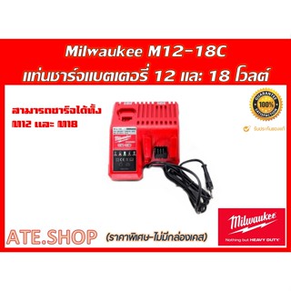 Milwaukee M12 18C แท่นชาร์จแบตเตอรี่ ชาร์จ 12V และ 18V