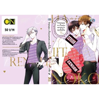 รักชุลมุนของเร็นคุงนายแบบชุดชั้นใน เล่ม 1-2