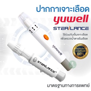 (ของแท้) ปากกาเจาะเลือด YUWELL LANCING DEVICE แบบปุ่มกดเจาะเลือด อุปกรณ์เจาะเลือด เครื่องตรวจน้ำตาล Blood Glucose Pen