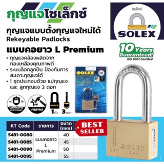 SOLEX กุญแจทองเหลือง คอยาว อย่างดี ของแท้100%