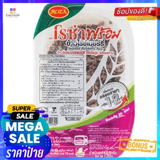 โรซ่าข้าวไรซ์เบอร์รี่ 150กรัม Roza Riceberry Rice 150g.