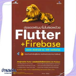 หนังสือ ต่อยอดพัฒนาโมไบล์แอพด้วย Flutter + Fireb สนพ.Simplify ซิมพลิฟาย หนังสือคอมพิวเตอร์ #อ่านเพลิน