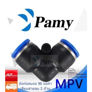 PAMY MPV ข้อต่อลม เสียบ2ด้าน ข้องอฉาก 90 องศา ข้องอสั้น ข้อต่อลม 6mm สินค้าพร้อมส่ง ราคาถูก