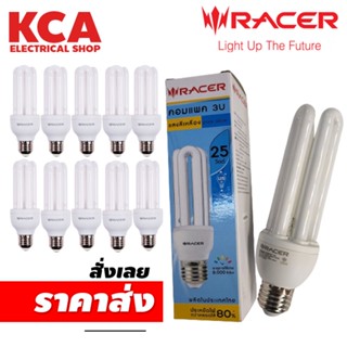 หลอดประหยัด หลอดตะเกียบ 3U RACER จำนวน 10 หลอด 20W 25W แสงวอร์ม Warm White