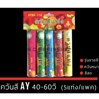 ควันสีAY(40-60 วิ)แยกขายเป็นแท่ง สีสด ควันหนา