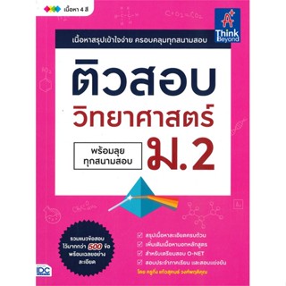 หนังสือ   ติวสอบวิทยาศาสตร์ ม.2 พร้อมลุยทุกสนามสอบ