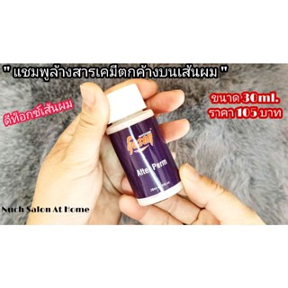 GOSEN AFTER PERM - ล้างสารเคมีตกค้างบนเส้นผม ดีท็อกซ์เส้นผม ขนาด 30ml. 105 บาท