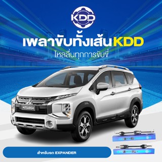 KDD เพลาเส้น MITSUBISHI EXPANDER 4WD