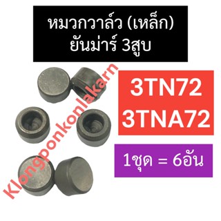 หมวกวาล์ว หมวกเหล็ก ยันม่าร์ 3สูบ 3TN72 3TNA72