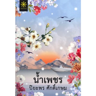 หนังสือน้ำเพชร,ปิยะพร ศักดิ์เกษม#cafebooksshop