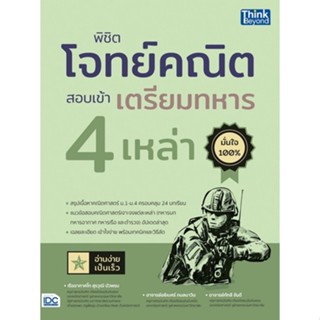 Chulabook(ศูนย์หนังสือจุฬาฯ) |C111หนังสือ9786164493711พิชิตโจทย์คณิต สอบเข้าเตรียมทหาร 4 เหล่า