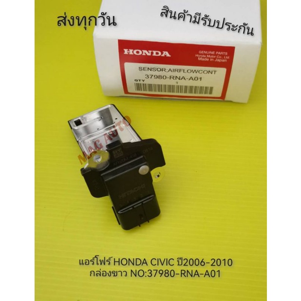 แอร์​โฟร์​ HONDA​ CIVIC​ ปี​2006​-2010 กล่องขาว แท้​ NO:37980-RNA-A01