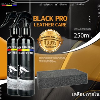 BLACK PRO น้ำยาเช็ดเบาะหนังขนาด250ml 2ขวด น้ำยาเคลือบเงาเบาะหนังและคอนโซล ใช้เช็ดบำรุงรักษาเบาะหนัง คอนโซล