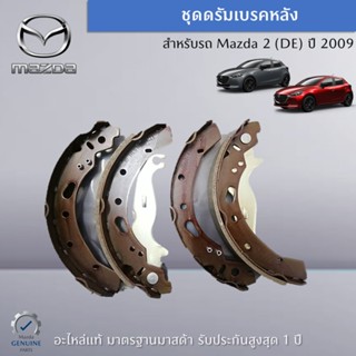 ชุดดรัมเบรคหลัง สำหรับ Mazda 2 (DE) ปี 2009 อะไหล่แท้ Mazda