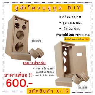 X-13 ตู้ลำโพงบลูทูธ DIY.