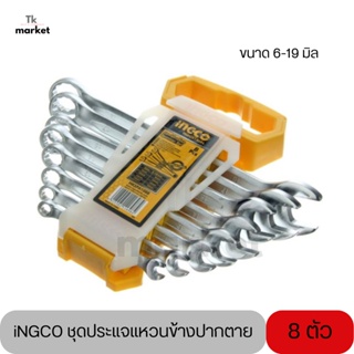 📣iNGCO ชุดประแจแหวนข้างปากตาย 8 ตัว ขนาด 6-19 มิล Combination Spanner Set