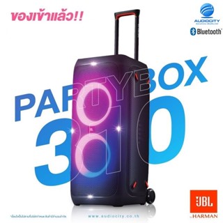 JBL PartyBox 310 ลำโพง ไร้สาย 2×6.5 นิ้ว 240 วัตต์ เชื่อมต่อการทำงานด้วยระบบบลูทูธ ใช้งานได้ 18 ชม. ***มีของพร้อมส่ง***