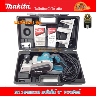 Makita M1100KX1B กบไสไม้ไฟฟ้า 3-1/4นิ้ว(82มม.) 750 วัตต์