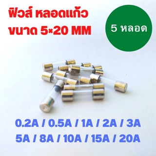 ฟิวส์ หลอดแก้ว Glass Fuse 5x20mm. 250V (0.2A 0.5A 1A 2A 3A 5A 8A 10A 15A 20A ) จำนวน 5 หลอด