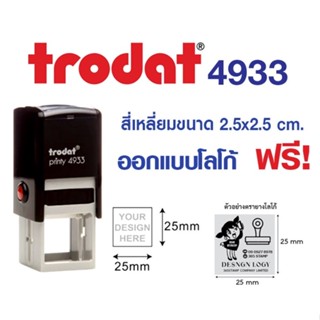 Trodat 4933 ตรายางหมึกในตัว ขนาด 2.5 x 2.5 ซม. แบบสี่เหลี่ยม