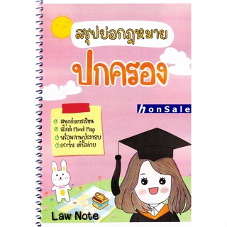 Hสรุปย่อกฎหมายปกครอง จัดทำโดย : Law Note