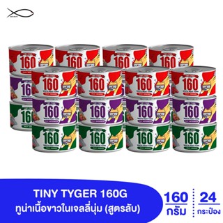 TINY TYGER 160G JELLY อาหารแมว ทูน่าเนื้อขาวในเจลลี่นุ่ม ขนาด 160 กรัม x 24กระป๋อง