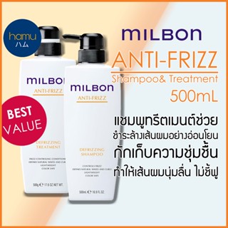 MILBON® Defrizzing Anti-Frizz Shampoo&amp;Treatment 500ml ขวดใหญ่สุดคุ้ม