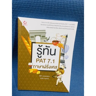 รู้ทัน Pat 7.1 ภาษาฝรั่งเศส ใหม่มีตราปั้ม 1 จุด