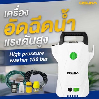 ถูกสุด!! ส่งkerry Osuka เครื่องฉีดน้ำแรงดันสูง 1400W OSPC-1400 ปั๊มอัดฉีดแรงดันสูง แถมฟรี ฟองน้ำ ผ้าไมโครไฟเบอร์