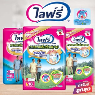 ไลฟรี่ Lifree กางเกงผ้าอ้อมผู้ใหญ่(M/L//XL)1แพคใหม่ (พร้อมส่ง)