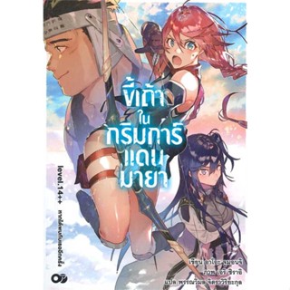 NiyomNiyai (นิยมนิยาย) หนังสือ ขี้เถ้าในกริมการ์แดนมายา เล่ม 14++