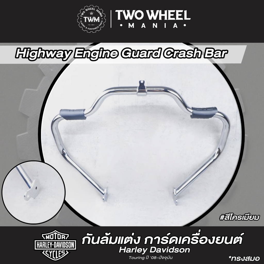 กันล้มแต่ง การ์ดเครื่องยนต์ : Highway Engine Guard Crash Bar : Harley Davidson Touring ปี '08-ปัจจุบ