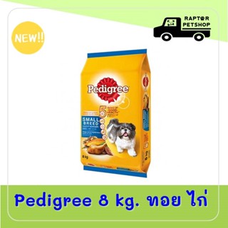 8 kg. เพดดิกรี®อาหารสุนัข ชนิดแห้ง แบบเม็ด สูตรสุนัขพันธุ์เล็ก