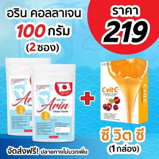 Arin Collagen อริน 100g 2 ซอง + วิตามินซี 1 กล่อง