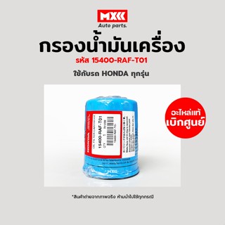 กรองเครื่อง กรองน้ำมันเครื่อง Honda ทุกรุ่น แท้ศูนย์ รหัส 15400-raf-t01