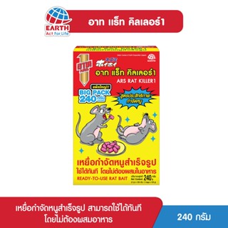 [สุดคุ้ม] อาท แร็ท คิลเลอร์1 เหยื่อกำจัดหนู 240 กรัม ARS RAT KILLER1 240g