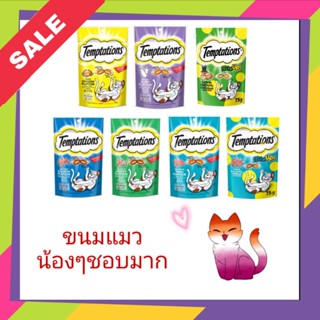 Temptation 75g ขนมแมว วิสกัส เทมเทชั่นส์ เทม tem shebaทูน่าในน้ำเกรวี่ ขนมแมวเลีย ผลิตใหม่  Temptations อาหารแมว