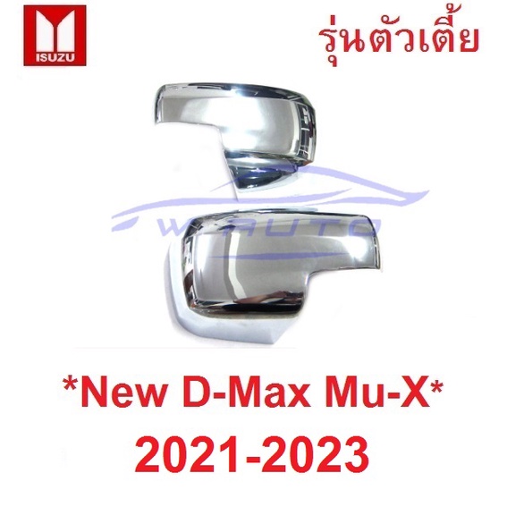 รุ่นไม่มีไฟเลี้ยว ครอบกระจก Isuzu D-max MU-X MUX 2021 2022 2023 โครเมี่ยม อีซูซุ มิวเอ็กซ์ ดีแม็กซ์ 