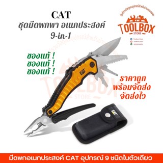 CAT ชุดมีดพกพา อเนกประสงค์ 9-in-1 ของแท้ นำเข้า มีดพับ พกพา ชุดมีด มัลติทูล multitools คีม ตัด ไขควง คัตเตอร์ เลื่อย แคท