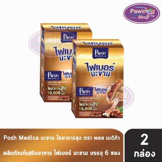Posh Medica Fiber พอช ไฟเบอร์ มะขาม 6 ซอง [2 กล่อง] สีน้ำตาล