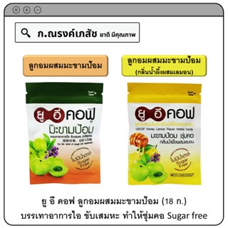 ยู อี คอฟ ลูกอมผสมมะขามป้อม ทำให้ชุ่มคอ Sugar free (รสดั่งเดิม/รสน้ำผึ้งผสมเลมอน) ขนาด 18 ก.