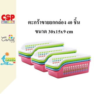 CSP ยกกล่อง 40ชิ้น ตะกร้าจัดเก็บ ตะกร้าใส่ของ 15x30x9 cm