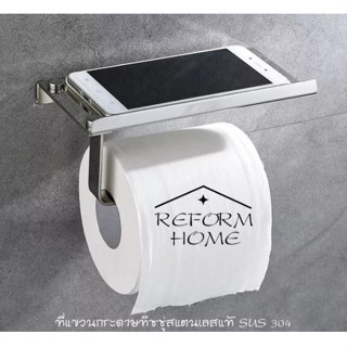 Reform home ที่ใส่กระดาษทิชชู่สแตนเลสแท้ ที่แขวนกระดาษทิชชู่ ที่ใส่กระดาษทิชชู่แบบแขวน ที่ใส่กระดาษทิชชู่มีที่วางโทรศัพท