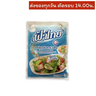 ผงปรุงรสหมู ตราฟ้าไทย 75 กรัม