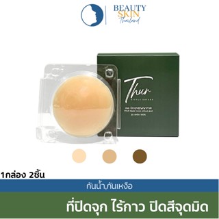 ของแท้ พร้อมส่ง l THUR เธอ ที่ปิดจุก ปิดจุก ซิลิโคนปิดจุก สุญญากาศ ปิดจุกไร้กาว ปิดจุกกลบสีมิด 100% แปะจุก ที่ปิดจุกนม