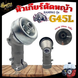 หัวเกียร์ เครื่องตัดหญ้า RAMPAG (ตราแรด) หัวเกียร์ หัวเฟือง รุ่น GX35/HONDA / G45L (28 มิล 9 ฟัน) รุ่นประหยัด