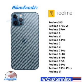 ฟิล์มกันรอยหลัง เคฟล่า Realme 5/5i/5s Realme 6-6 Pro Realme 7-7i-7 Pro Realme 8 Realme 9 5G Realme 9 Pro-9 ProPlus-9i