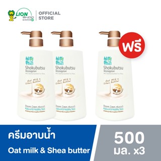 [2 ฟรี 1] SHOKUBUTSU ครีมอาบน้ำโชกุบุสซึ สูตรผิวเนียนนุ่ม เพิ่มความชุ่มชื่นมากเป็นพิเศษ (สีน้ำตาล) ขวดปั๊ม 500 มล.