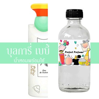 บุลการี่ เบบี้ น้ำหอมพร้อมใช้ ปริมาณ 125 ml. แถมฟรีขวดสเปร์ย 10 ml. 1 ขวด