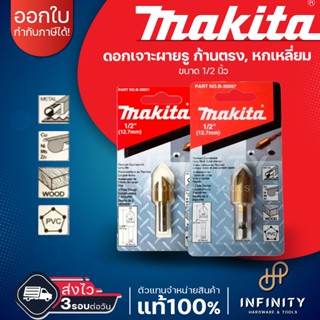 MAKITA ดอกผายรู ก้านตรง และก้านหกเหลี่ยม ขนาด 1/2" B-30031 B-30097 Makita Countersink